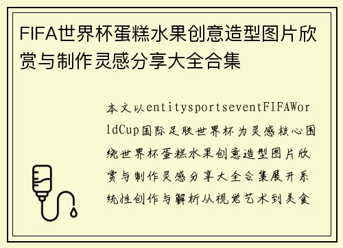 FIFA世界杯蛋糕水果创意造型图片欣赏与制作灵感分享大全合集