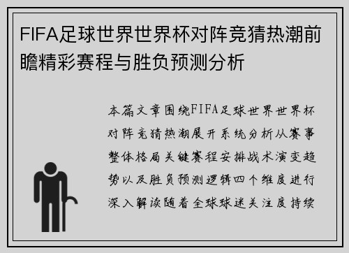FIFA足球世界世界杯对阵竞猜热潮前瞻精彩赛程与胜负预测分析 FIFA足球世界世界杯对阵竞猜热潮前瞻精彩赛程与胜负预测分析