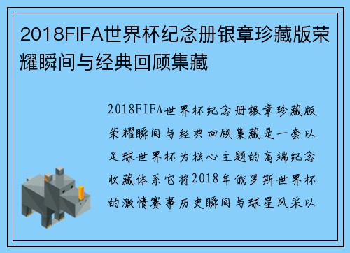 2018FIFA世界杯纪念册银章珍藏版荣耀瞬间与经典回顾集藏 2018FIFA世界杯纪念册银章珍藏版荣耀瞬间与经典回顾集藏