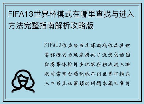 FIFA13世界杯模式在哪里查找与进入方法完整指南解析攻略版 FIFA13世界杯模式在哪里查找与进入方法完整指南解析攻略版