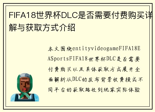 FIFA18世界杯DLC是否需要付费购买详解与获取方式介绍 FIFA18世界杯DLC是否需要付费购买详解与获取方式介绍