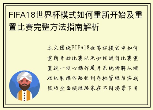 FIFA18世界杯模式如何重新开始及重置比赛完整方法指南解析